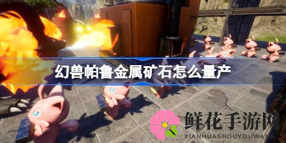 幻兽帕鲁金属矿石高效量产攻略，轻松实现自给自足