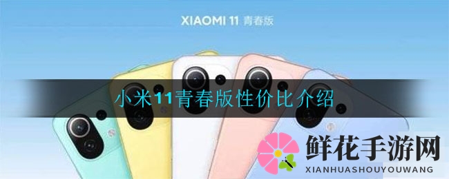 小米11青春版全面解析：轻薄机身+骁龙780G，性价比高却有小遗憾