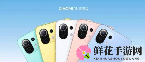 小米11青春版性价比解析