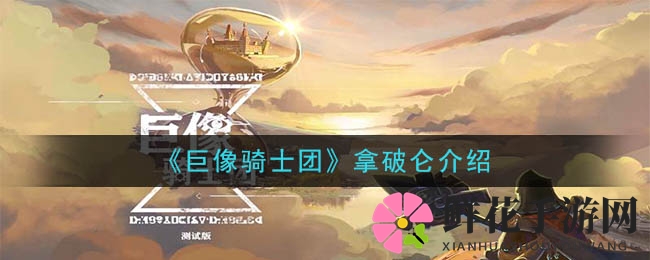《巨像骑士团》拿破仑介绍