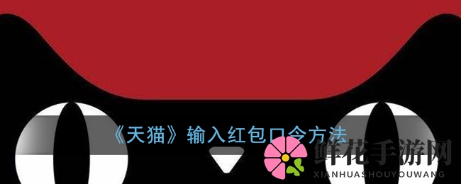 天猫红包攻略：轻松赢取红包奖励，快速领取攻略大揭秘