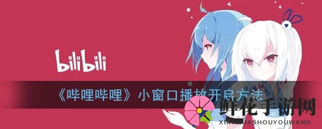 掌握B站悬浮播放，视频观看新境界，一招解锁直播新体验