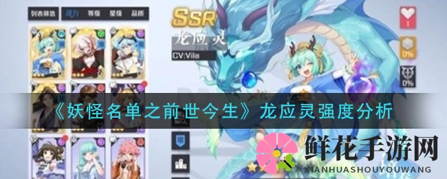 《妖怪名单之前世今生》龙应灵强度解析