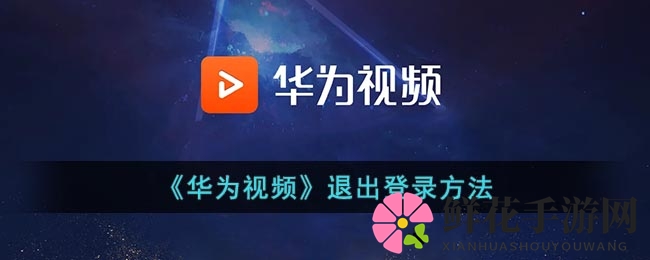 《华为视频》退出登录方法