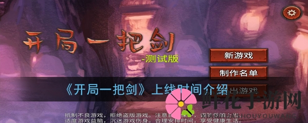 《开局一把剑》上线时间介绍