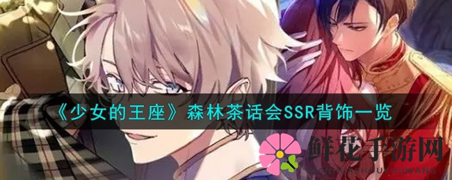 《少女的王座》森林茶话会SSR背饰一览