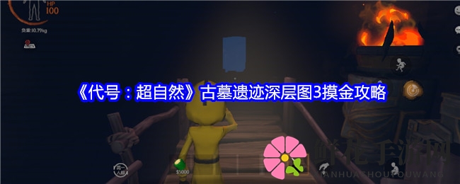《代号：超自然》深层图3攻略揭秘：寻龙珠宝椁位置全解析，手游玩家必看！