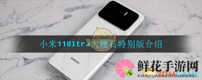 小米11Ultra大理石特别版探秘