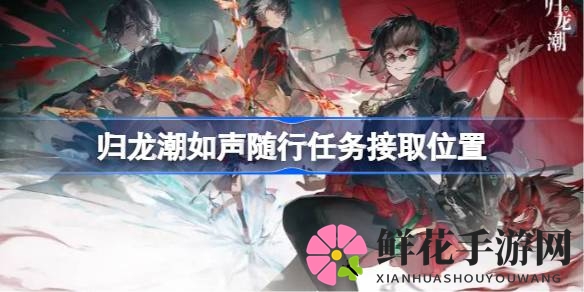归龙潮冒险解谜：如声随行任务攻略全解析