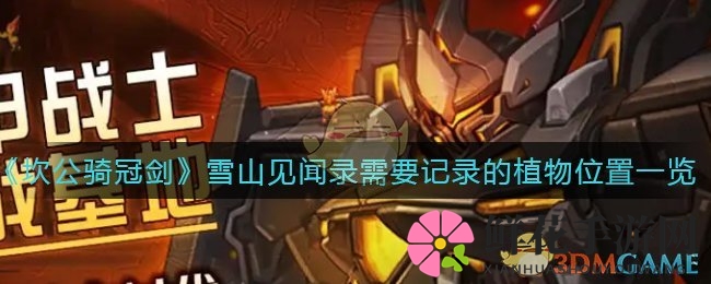 坎公探险记：雪山奇遇，植物宝库大揭秘