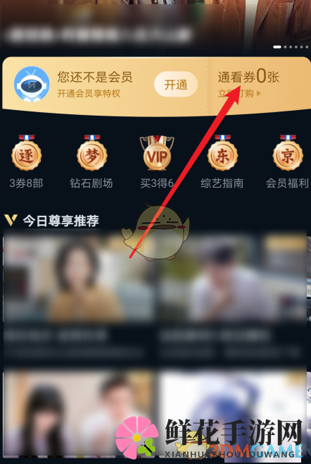 《咪咕视频》通看券获得方法