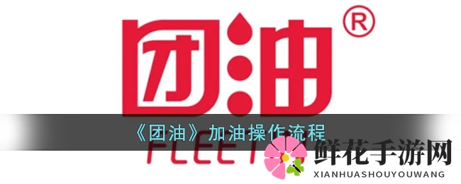 《团油》加油操作流程