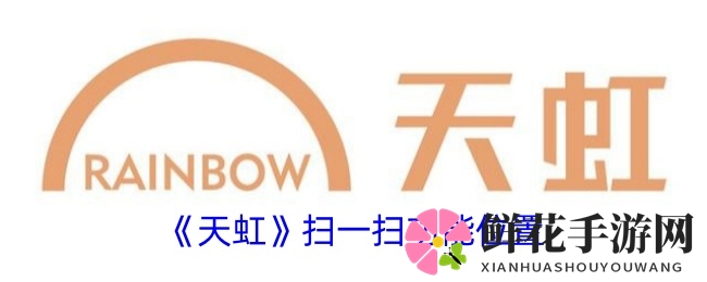 解锁天虹App扫码秘籍：便捷生活一步到位