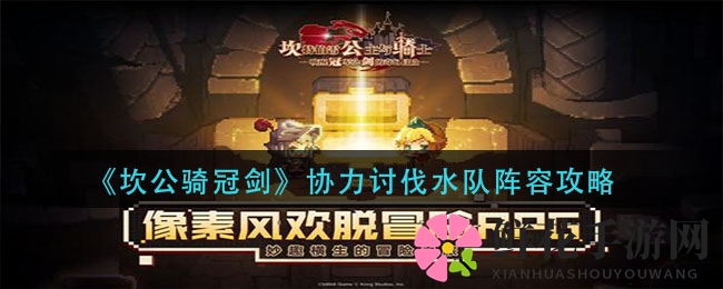 《坎公骑冠剑》水队阵容攻略：揭秘完美阵容应对BOSS及工会战