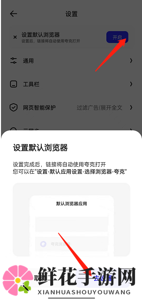 《夸克浏览器》设置为默认浏览器方法