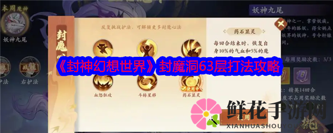 《封神幻想世界》封魔洞63层打法攻略