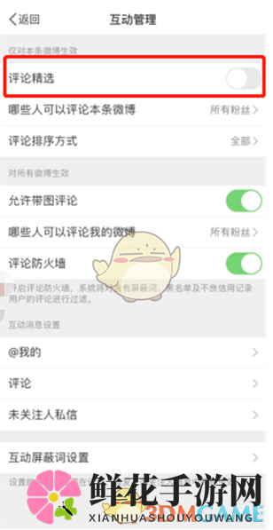 《微博》评论精选设置方法