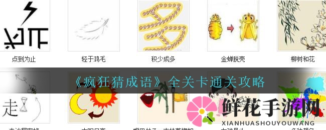 《疯狂猜成语》全关卡通关攻略