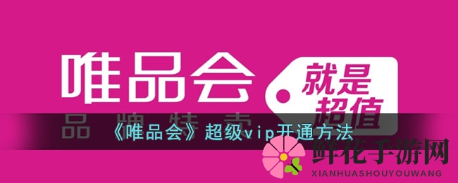 《唯品会》超级vip开通方法