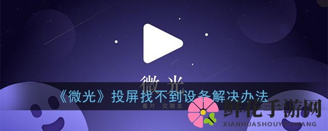 《微光》投屏找不到设备解决办法