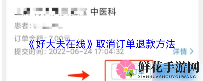 《好大夫在线》取消订单退款方法