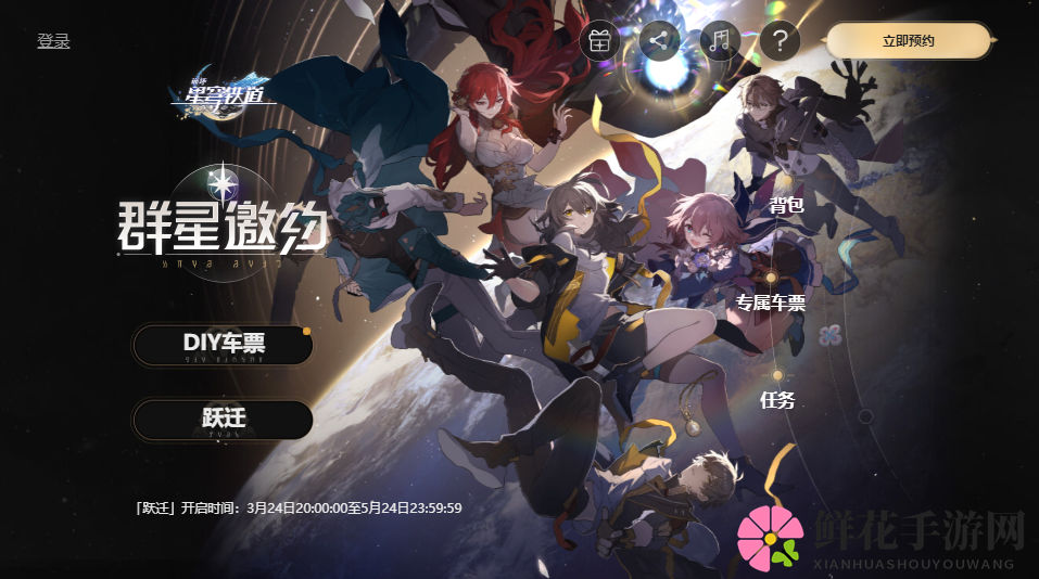 《崩坏：星穹铁道》群星邀约网页活动入口