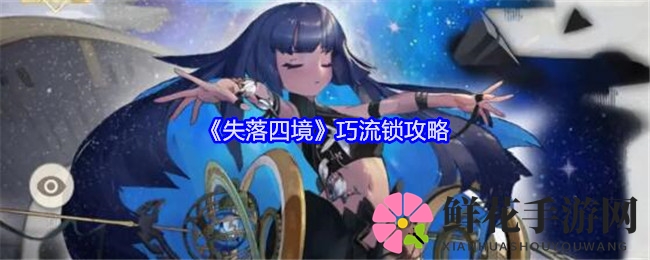 《失落四境》巧流锁攻略