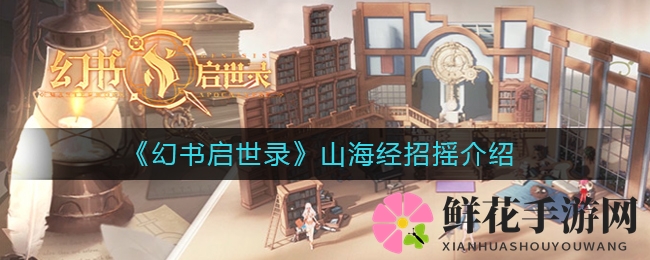 山海奇缘，招摇书灵，解锁神秘力量