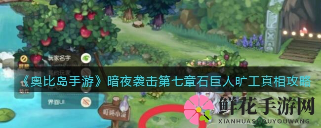 《奥比岛手游》暗夜谜案揭秘：石巨人真相大追踪
