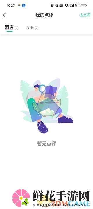 《同程旅行》我的点评查看方法
