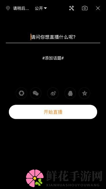 《红中直播》直播功能使用指南