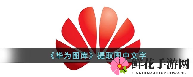 华为图库文字识别功能揭秘：轻松提取图片文字，激发创意灵感