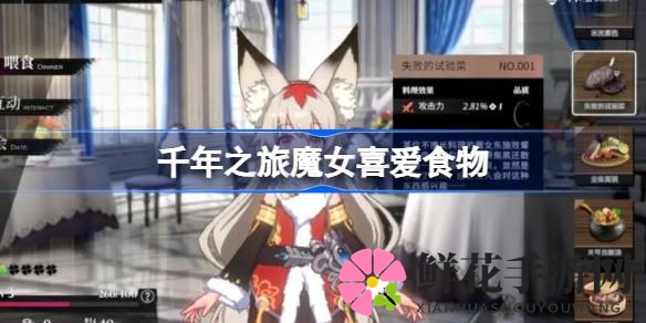 千年魔女美食地图，揭秘神秘美味偏好