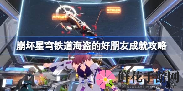 《崩坏星穹铁道》成就攻略：揭秘海盗忠实伙伴称号解锁秘籍