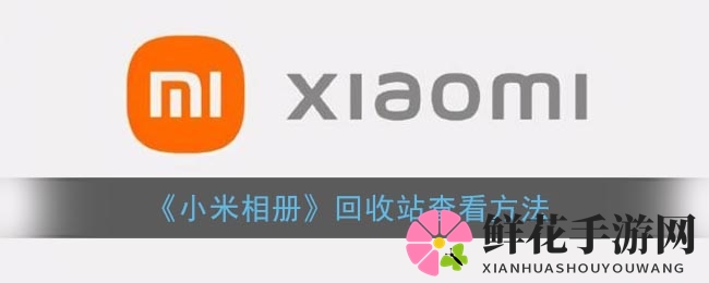 揭秘小米相册回收站：照片如何找回及注意事项