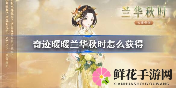 探寻奇迹暖暖神秘套装，“兰华秋时”梦幻获取攻略揭秘