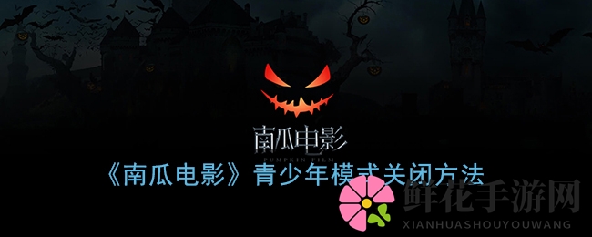南瓜影视解锁秘籍：轻松跳出青少年禁锢，尽享视听盛宴