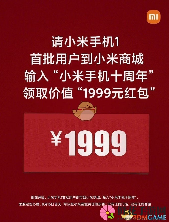 小米手机十周年1999红包领取入口