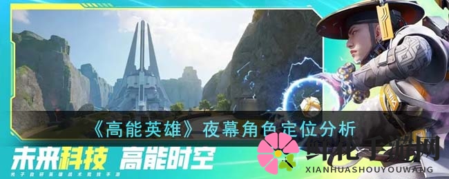 《高能英雄》夜幕角色定位分析