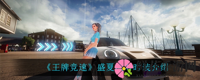 《王牌竞速》夏日派对时装亮相，清凉造型等你来体验
