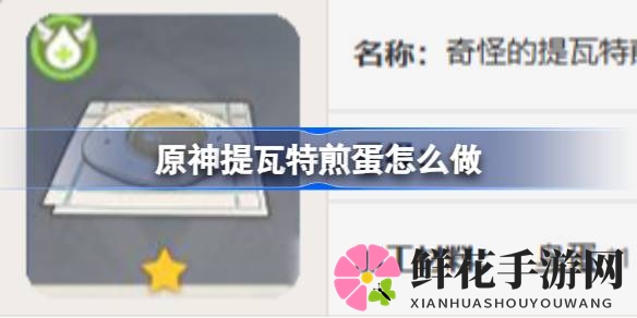 原神美食攻略：解锁提瓦特煎蛋，烹饪秘籍大揭秘