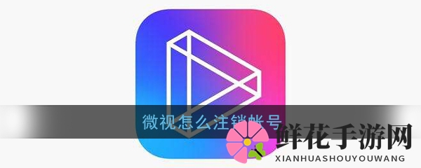《微视》账号注销方法介绍
