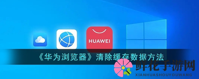《华为浏览器》清除缓存数据方法
