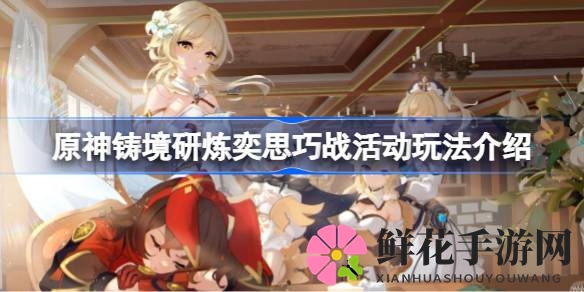 《原神》奇境挑战：铸境研炼奕思巧战，解锁神秘奖励宝藏