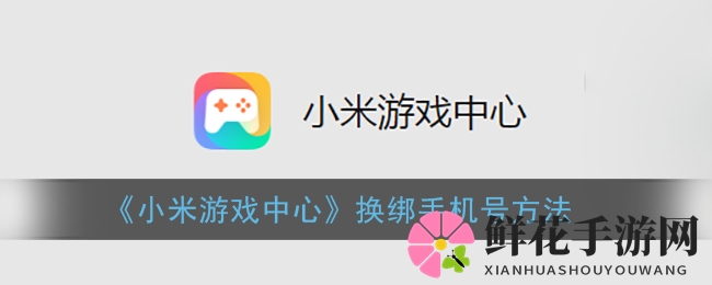 小米焕新攻略：轻松一换，手机号绑定无忧