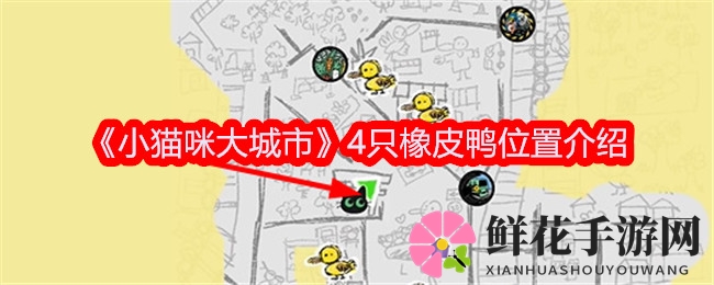 《小猫咪大城市》4只橡皮鸭位置介绍