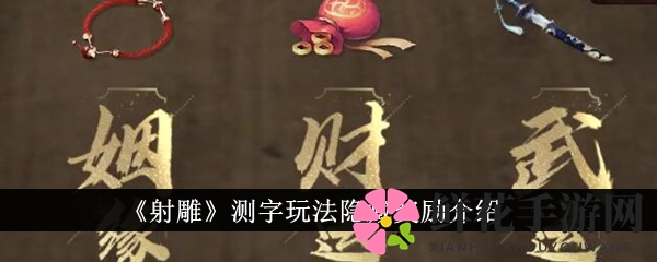 射雕测字秘境解锁，丰厚奖励等你来拿