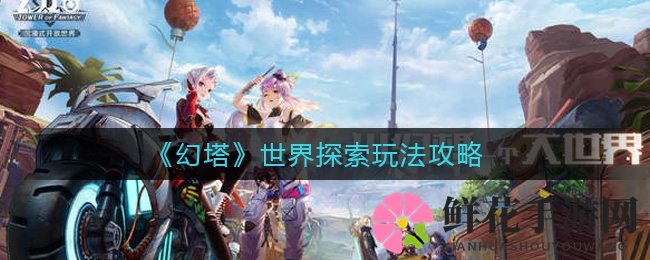 《幻塔》世界探索玩法攻略