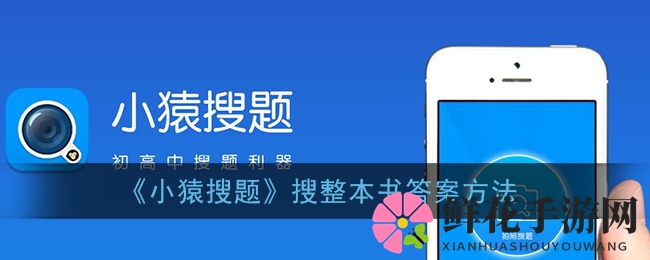 小猿搜题APP扫码秘籍：轻松一扫，尽享全书答案