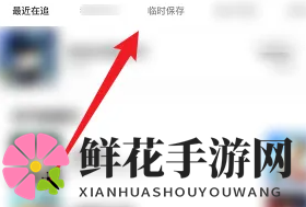 《咚漫漫画》临时保存查看方法
